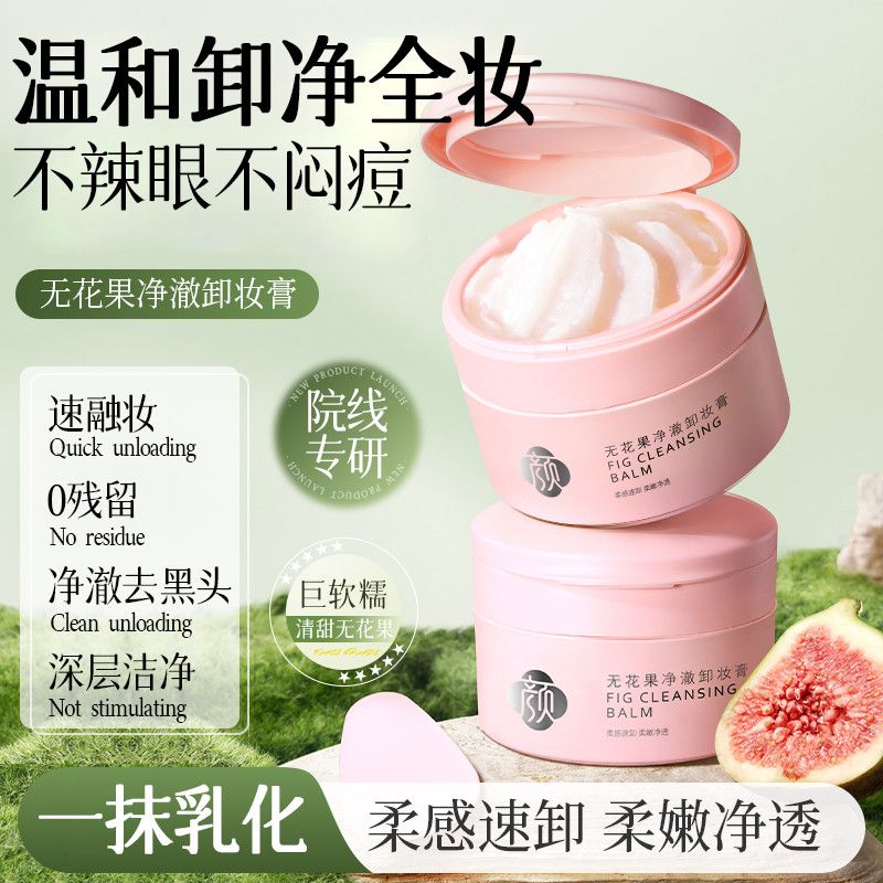 美尼臻卸妆膏推荐脸部深层清洁膏卸妆油水三合一清洁毛孔眼唇卸妆液产品 无花果卸妆膏100g*3瓶（超值）