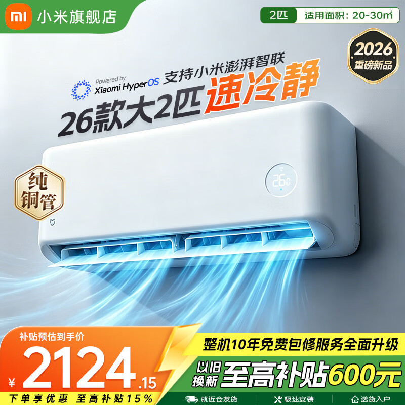 小米（MI）米家空调 速冷静 大2匹 2026款 超一级能效 变频冷暖制热 智能壁挂式空调挂机 纯铜管 十年质保 速冷静 大2匹 一级能效 2026款