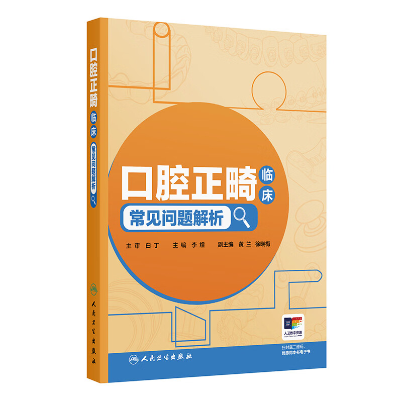 口腔正畸临床常见问题解析 人民卫生出版社 李煌 主编 编 书籍 图书