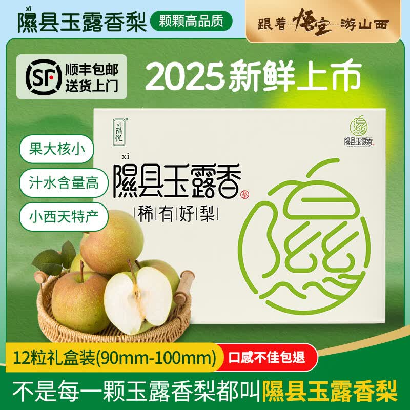 隰(xi)悦【顺丰】山西隰县玉露香梨当季水果梨子隰县小西天特产玉露香梨 12粒特大果(净重约10斤)90mm+