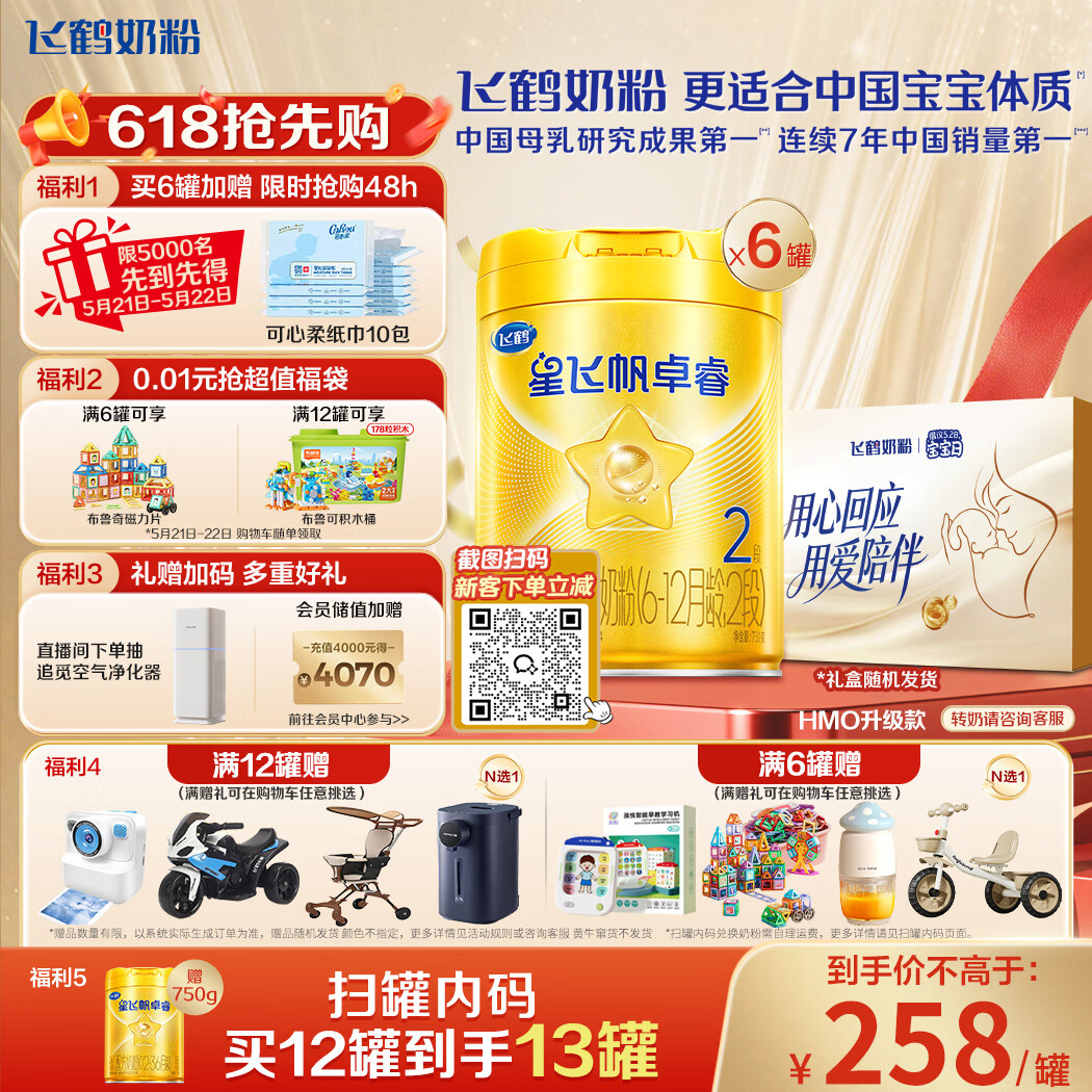 飞鹤星飞帆卓睿婴幼儿配方奶粉2段(6-12月)750g*6罐 乳铁蛋白