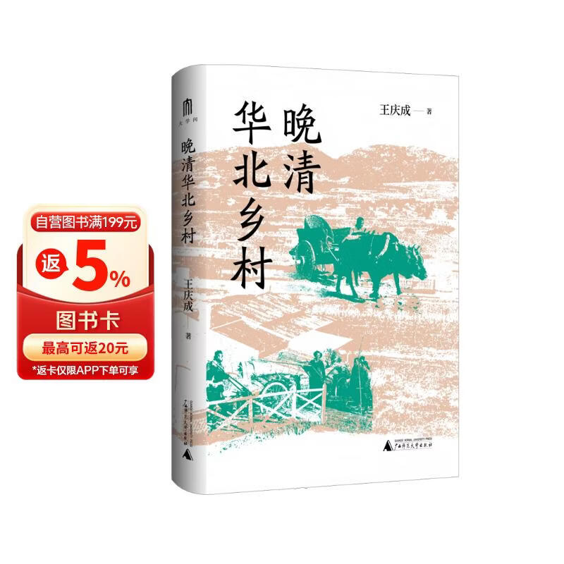 大学问·晚清华北乡村（对晚清华北农村的人口、民俗、市场、社会交往等进行深入讨论）