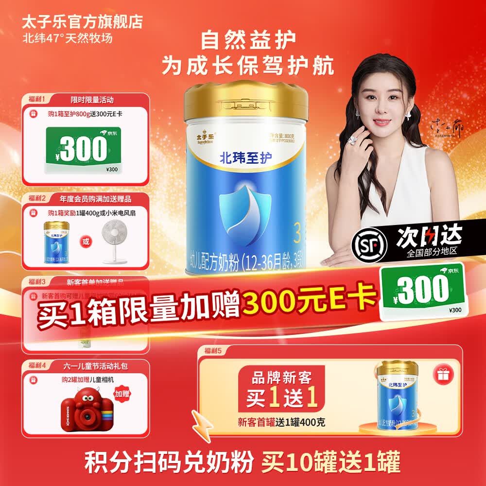 太子乐(Taizile)太子乐北纬至护配方奶粉3段(12-36个月幼儿适用)800g 3段 【新客首罐赠1罐400g】 800g 1罐 京东折扣/优惠券