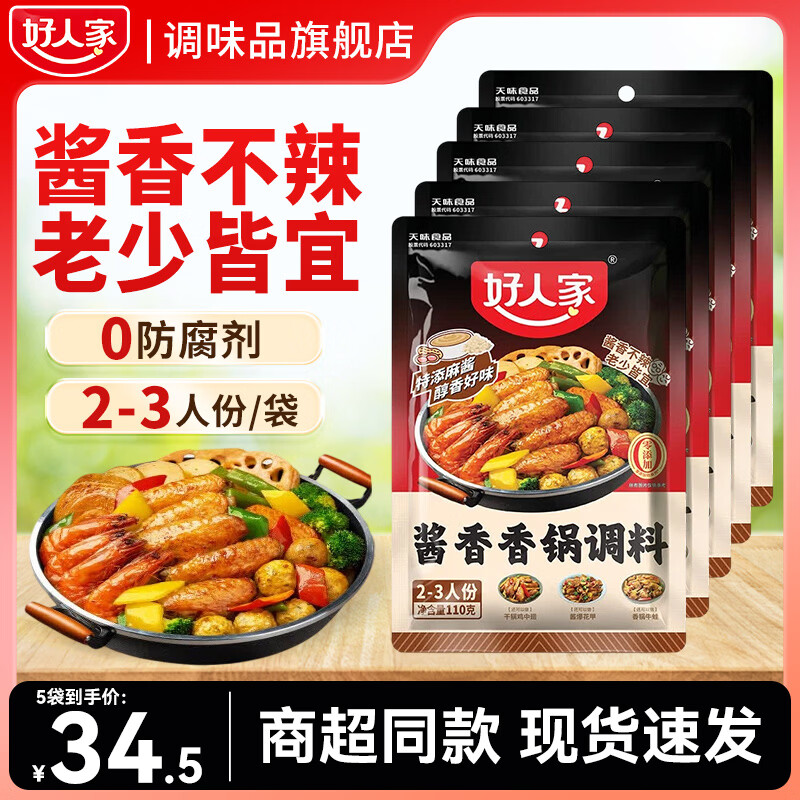 好人家酱香香锅调料110g*5袋 26.5元 - 86线报