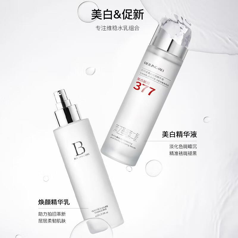 贝玲美（BEILINGMEI）377美白祛斑精华液水乳套装护肤保湿补水湿敷水精华乳专供 水乳