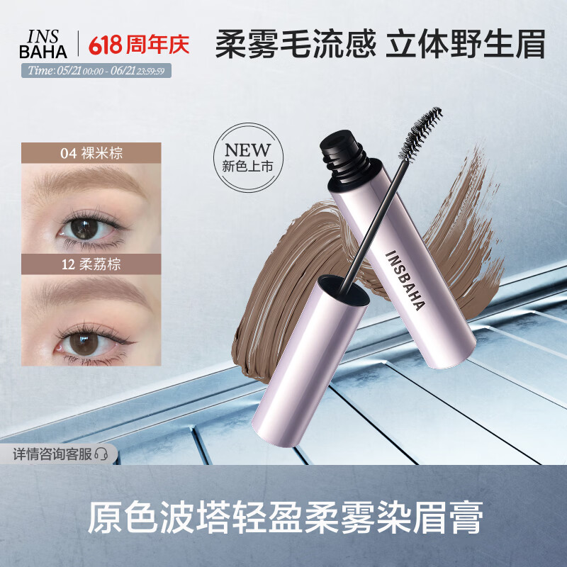 原色波塔（INSBAHA）染眉膏自然持久防水定型野生眉不脱色浅色定型 05岩岛棕【适配多种发色/自然野生】HOT