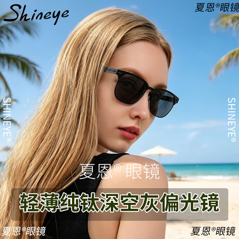 Shineye夏恩纯钛轻薄镜面偏光镜女款高颜值显脸小拍照好看旅行开车防晒 哑黑色钛框【深空灰高清尼龙偏光片】