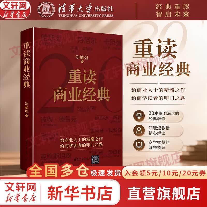【正版包邮】重读商业经典 郑毓煌 编 郑毓煌教授精心解读人类商业思想精华 清华大学出版社 新华书店旗舰店图书书籍 图书
