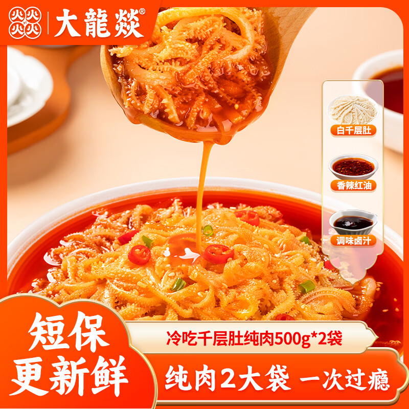 大龍燚冷吃千层肚纯肉500g*2袋四川红油麻辣毛肚凉拌即食零食夜宵美食