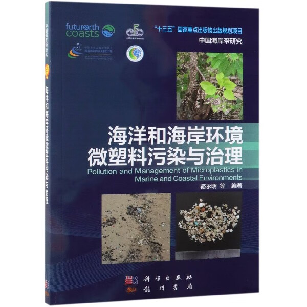 海洋和海岸环境微塑料污染与治理/中国海岸带研究