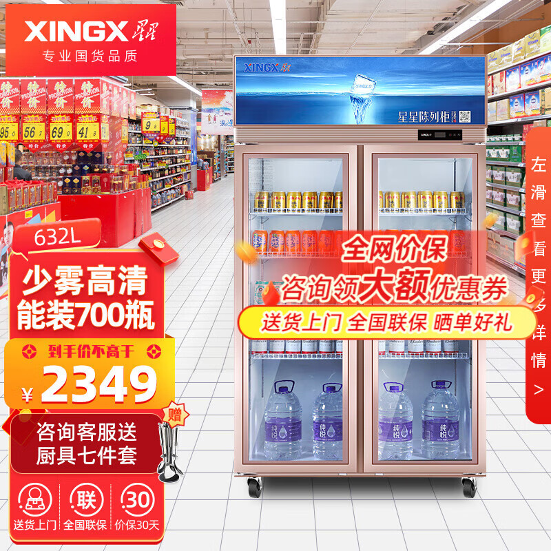 星星（XINGX）展示柜冷藏双门饮料冰柜商用便利店超市大容量立式啤酒保鲜柜现货速发 【电子温控】632升风机快速降温丨LSC-650E