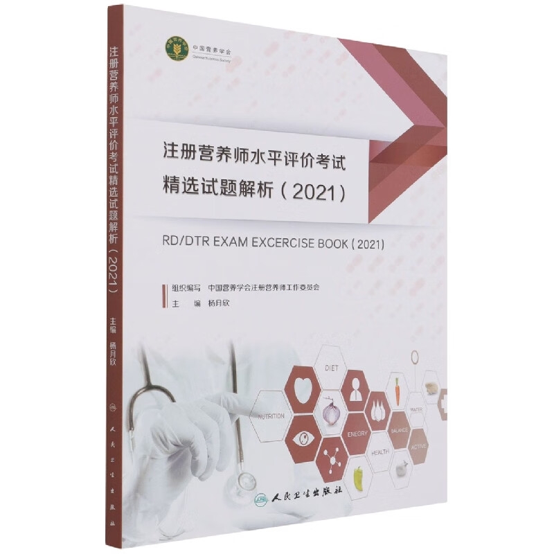 注册营养师水平评价考试精选试题解析2021 中国营养学会注册营养师工作委员会组织编写9787117317375 考试