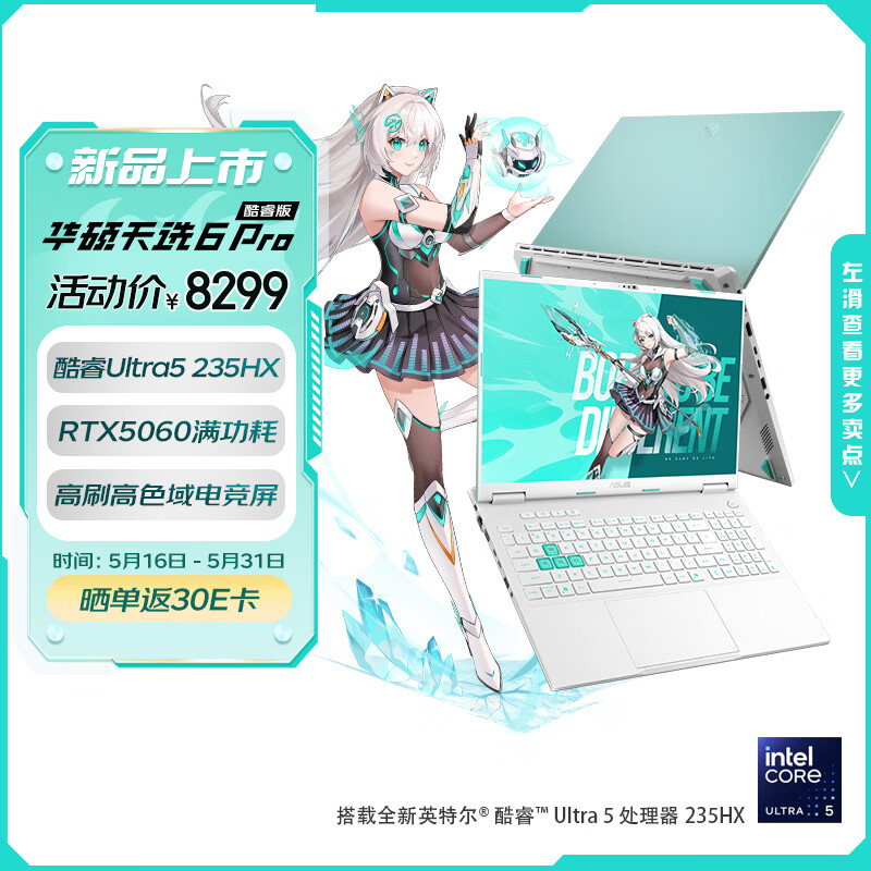 华硕天选6 Pro 酷睿版 国家补贴 16英寸游戏本 笔记本电脑(Ultra5-235HX 16G 512G RTX5060 高色域)青
