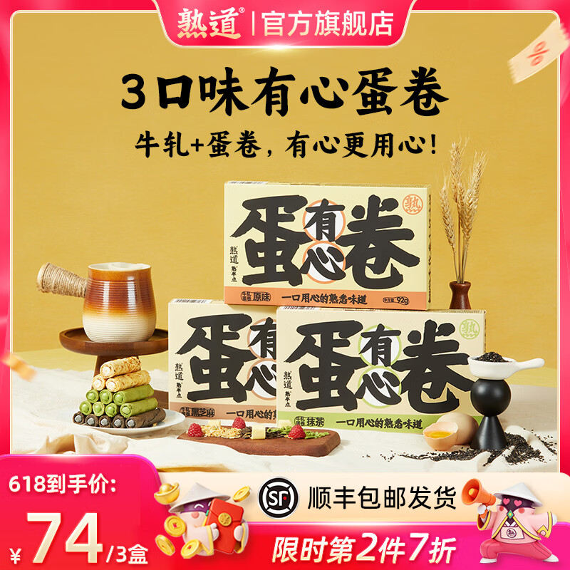 熟道牛轧注心鸡蛋卷酥3盒装营养早餐糕点网红零食 【原味】有心牛轧蛋卷92g*3盒