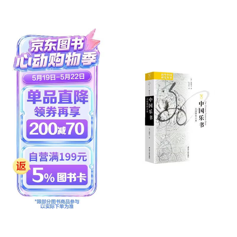 海外中国研究系列·中国乐书：从战国到北宋