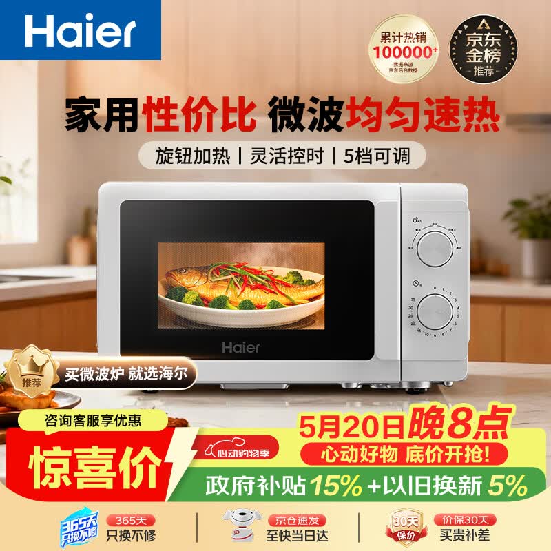 海尔（Haier）快捷微波炉 360°转盘加热 旋转操作易洁内胆 家用小型 老人适用 HW-M20T1W HW-M20T2B 厨房电器