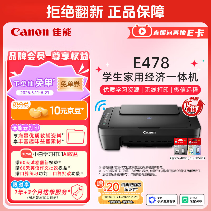 佳能（Canon）E478 微信远程学生家用彩色喷墨多功能一体机 打印/复印/扫描 手机无线WiFi 