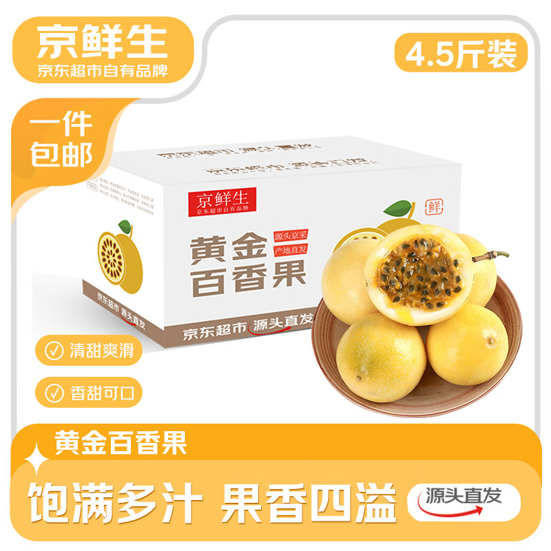 京鲜生 广西钦蜜9号百香果 净重4.5斤单果40-60g 应季水果 源头直发