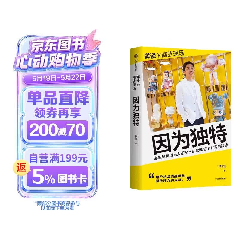 因为独特 详谈 商业现场系列  泡泡玛特创始人王宁访谈实录 李翔 详谈系列 泡泡玛特 折腾不止 中信出版社
