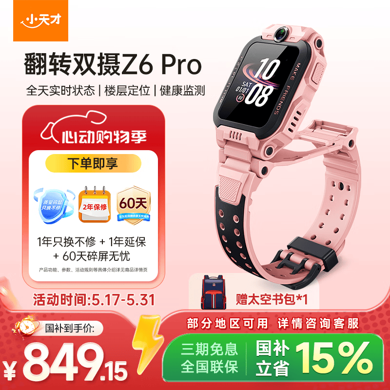 小天才儿童电话手表Z6Pro星云粉【六一礼物】防水GPS定位 学生儿童智能手表4G视频拍照双摄男女表