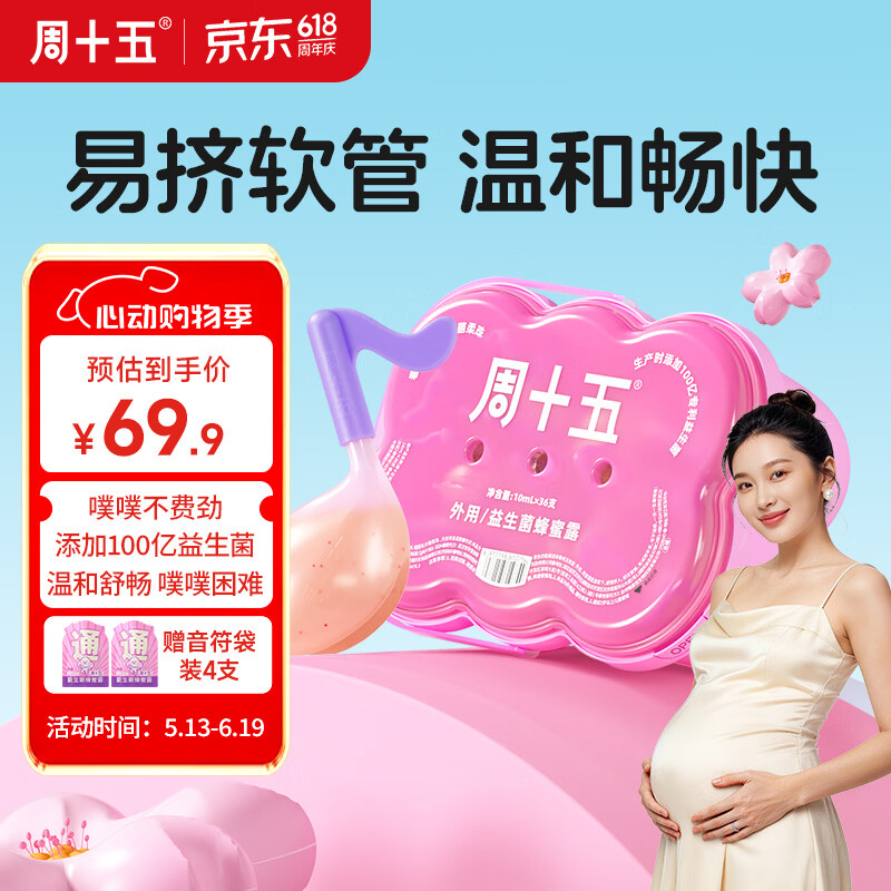 周十五益生菌蜂蜜露孕妇开塞蜜露产妇侧切月子用专利软管待产护理用品 【创新第十代】音符桶10mL*36支