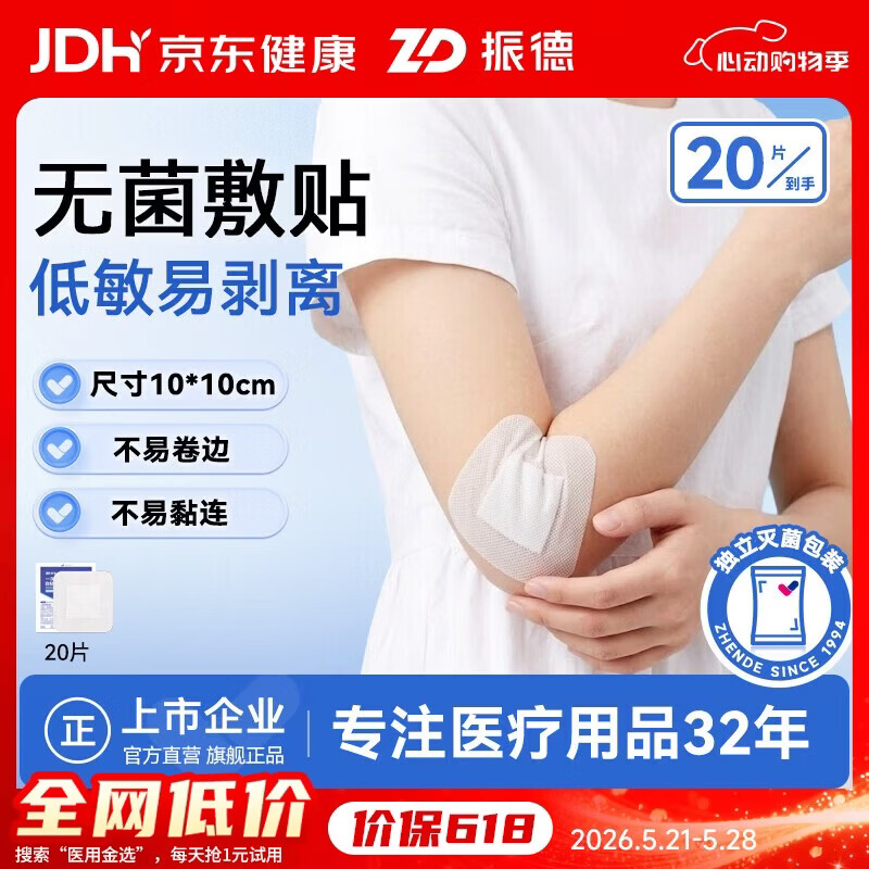 振德（ZHENDE）医用无菌敷贴 一次性大号创口贴透气伤口愈合贴 10*10cm 20片/袋