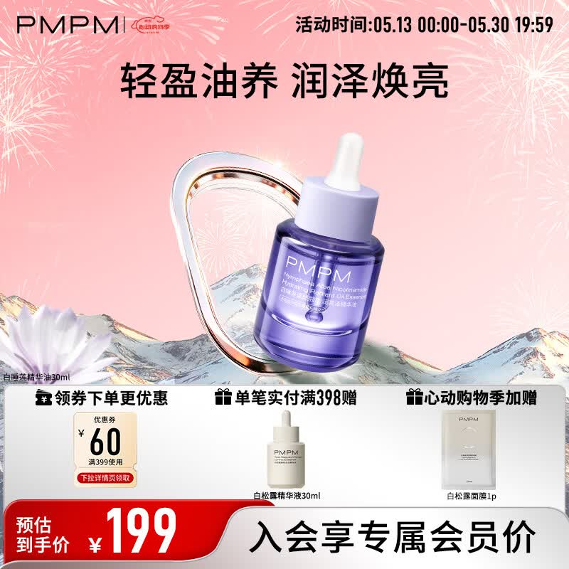 PMPM玫瑰气泡油修护保湿提亮精华液白睡莲精华油舒缓护肤送女生礼物 白睡莲精华油30ml+面膜1p