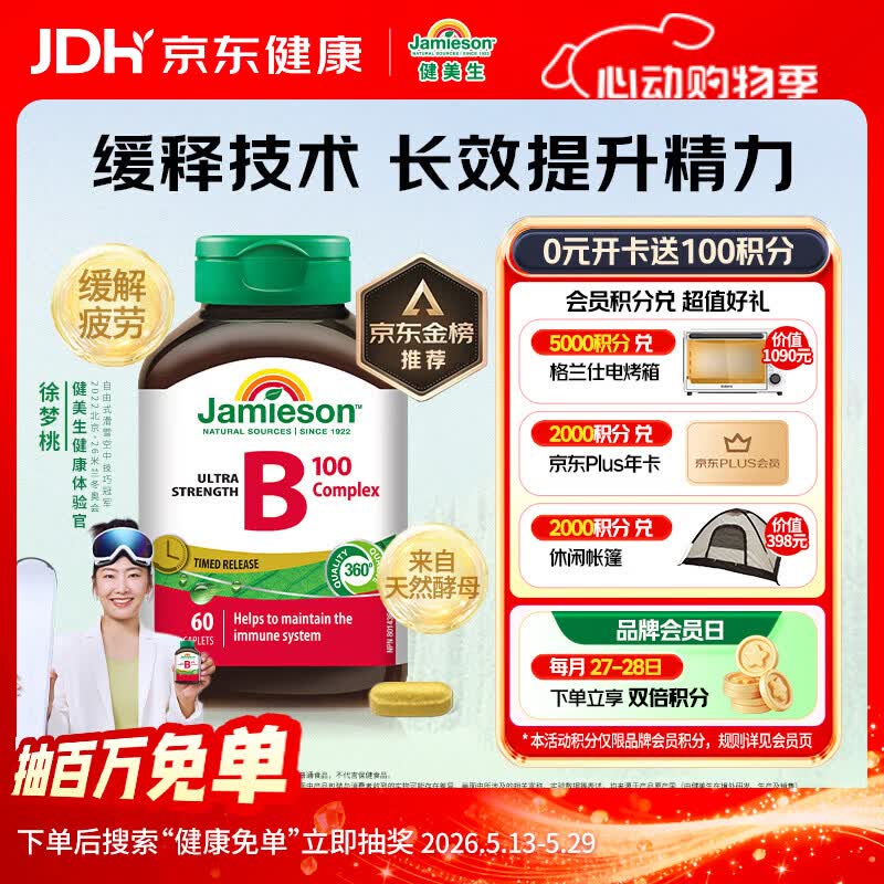 健美生（Jamieson）复合维生素B族B100 60粒/瓶 高含量缓释提升精力增强免疫