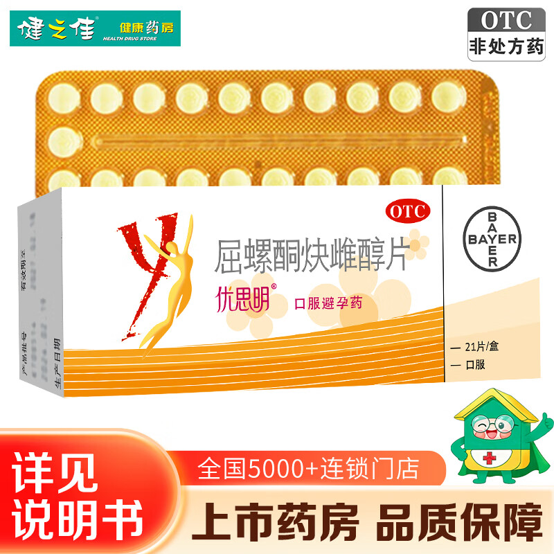 [优思明]屈螺酮炔雌醇片 0.03mg:3mg*21片 1盒装 21片 女性短效事前口服避孕药 长期拜耳进口非紧急