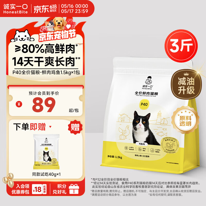 诚实一口P40全价猫粮 成猫幼猫80%高鲜肉长肉美毛养胃鸡鱼口味通用型1.5kg