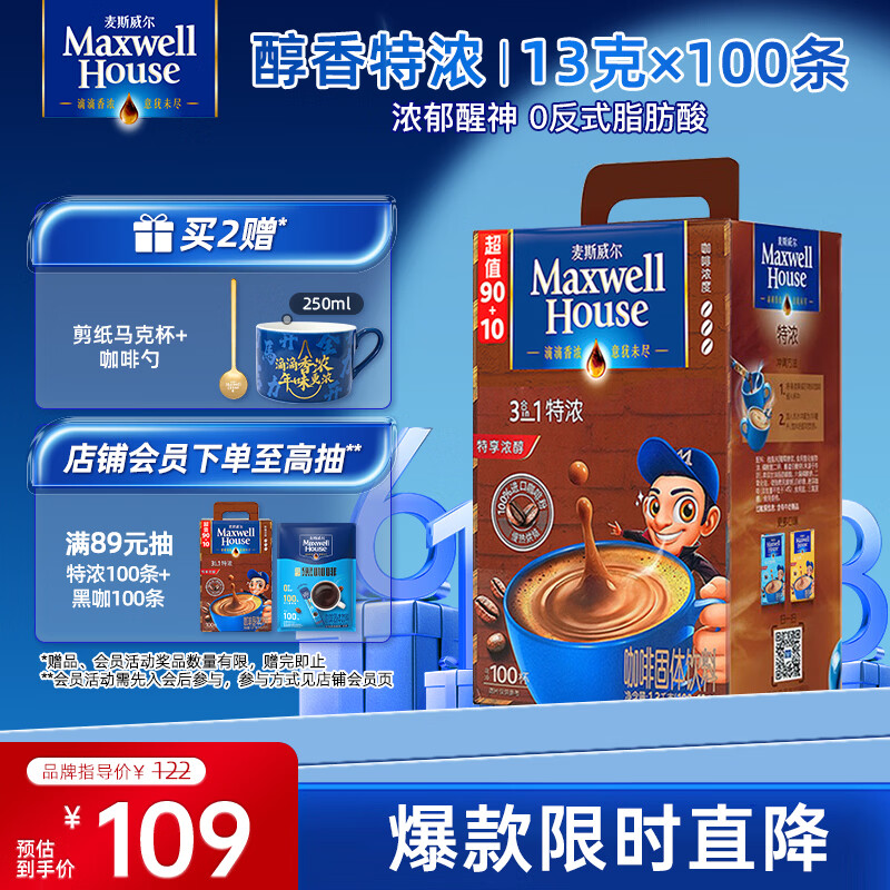 麦斯威尔（Maxwell House）特浓速溶咖啡粉13g*100条盒装 三合一冲饮 0反式脂肪酸 固体饮料