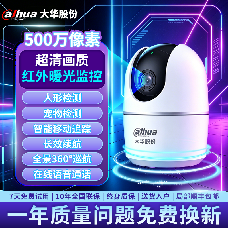 dahua大华监控摄像机头高清夜视监控器360度无死角带夜视全景家用手机远程无线wifi终身免流量婴儿宠物 【高清500万像素】单摄像头/一键通话/红外摄像 摄像头【无存储卡】 【高清红外夜视摄像头】