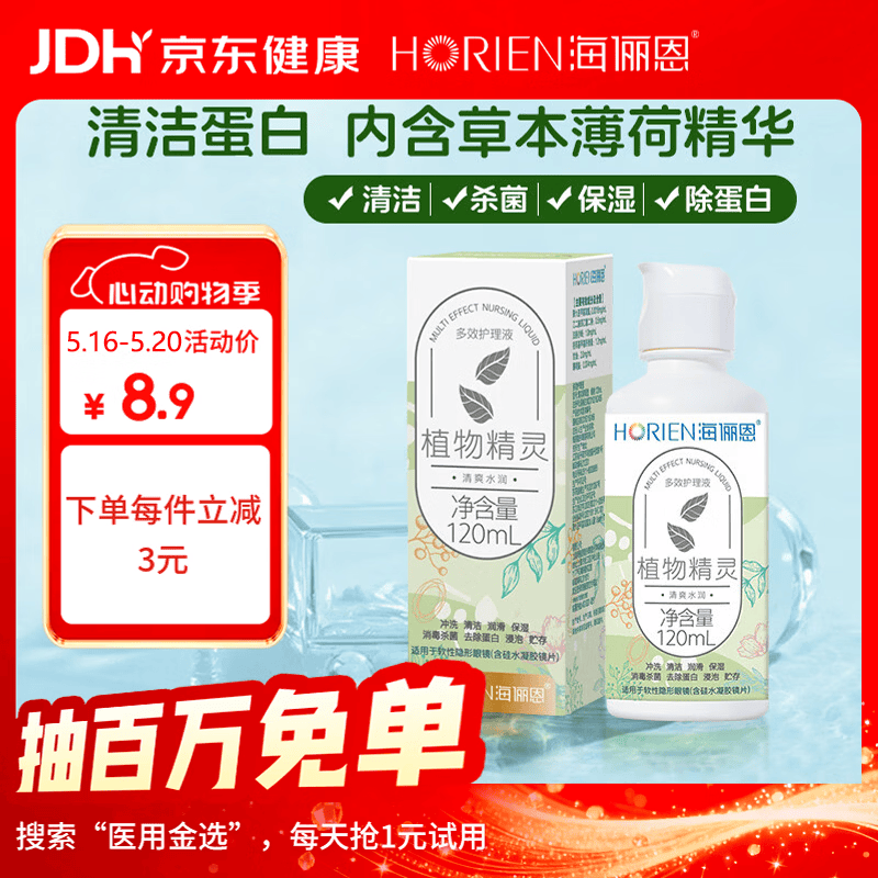 海俪恩隐形眼镜多效护理液120ml小瓶美瞳近视隐形眼镜清洗水官方正品