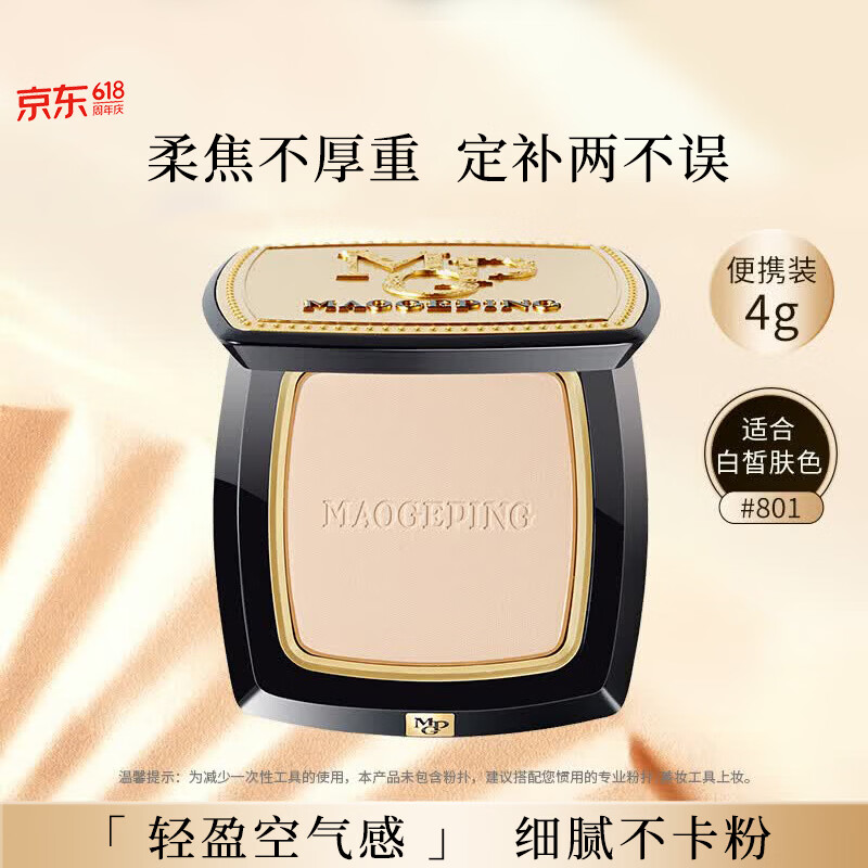 毛戈平（MAOGEPING）光感柔纱凝颜小金扇粉饼801白皙色4g定妆化妆品生日礼物送女友