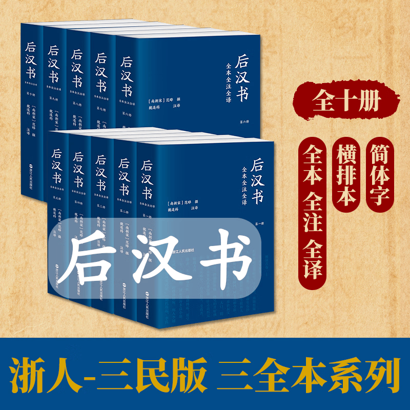 【新华正版包邮】后汉书 全本全注全译全十卷 三全本 精装版/平装版 盒装读懂东汉士人的风骨从这一套开10册浙江人民出版社 南朝宋范晔 著 魏连科等译书籍 【平装版】后汉书全本全注全译全十卷
