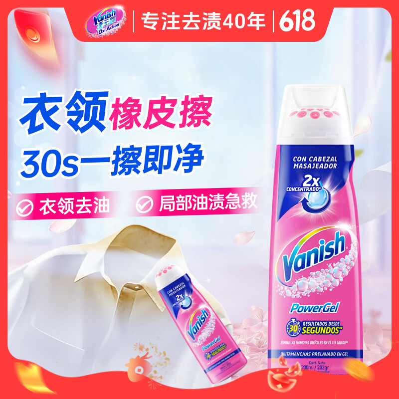 渍无踪（Vanish）去渍啫喱笔衣领净去油污渍衣服神器羽绒服洗涤剂爆炸盐彩漂200ml