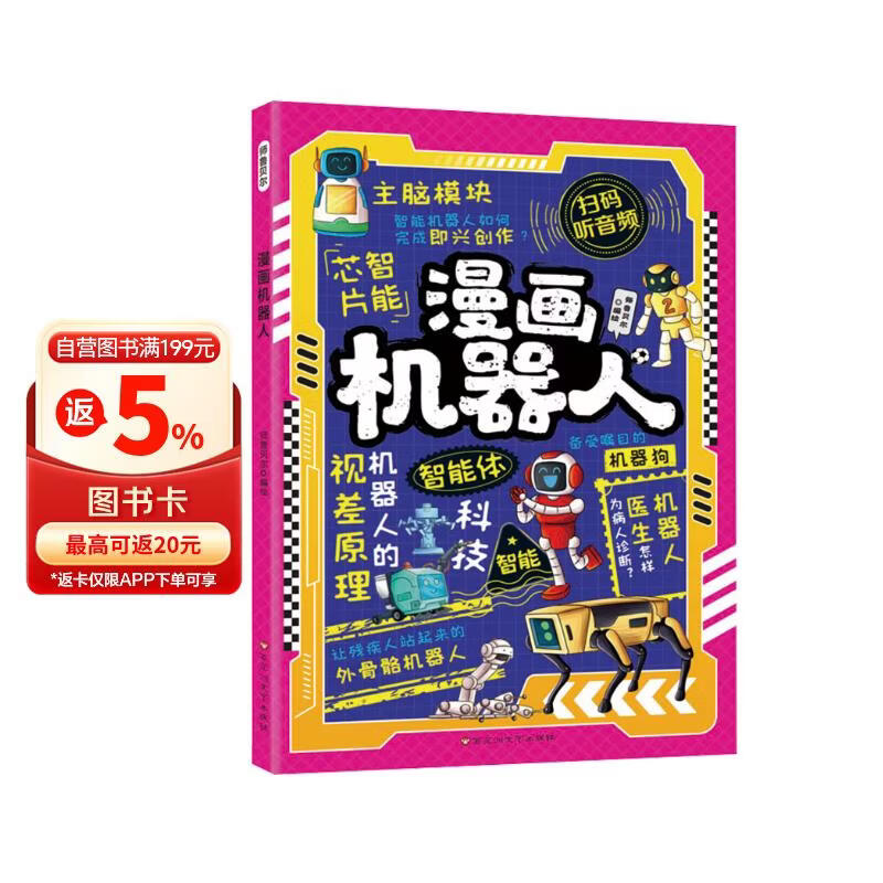 漫画机器人 解锁机器人的奇妙世界带孩子读懂机器人的浪漫在漫画中玩转机器人培养思维创造力让孩子成为未来工程师 扫码听音频故事 