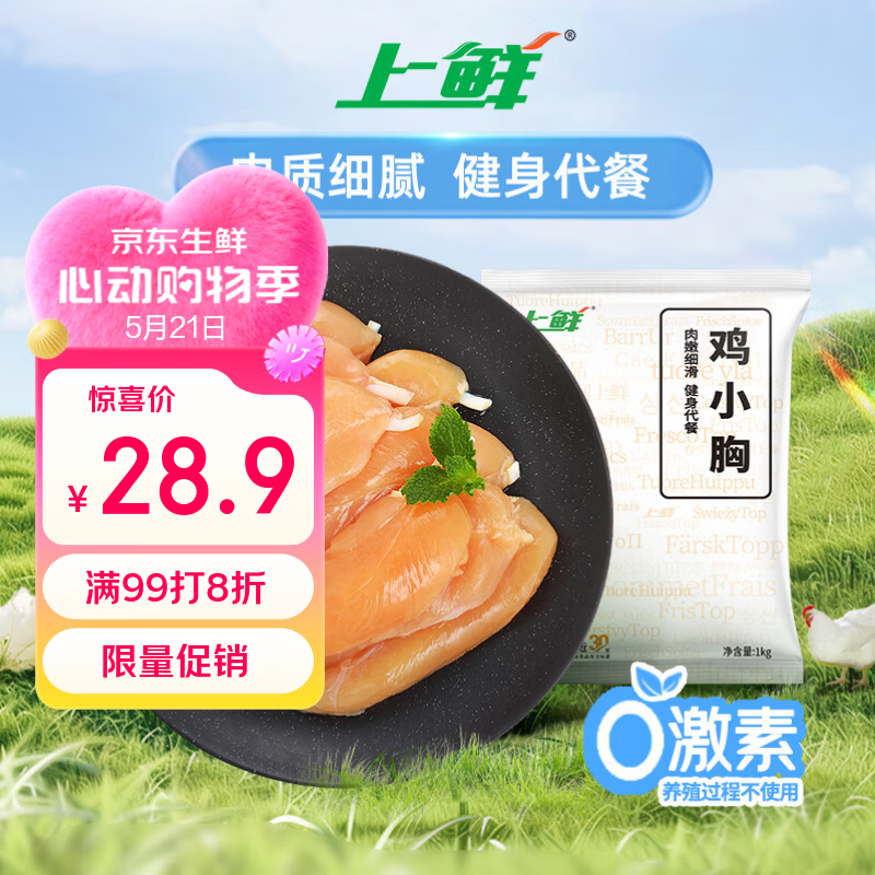 上鲜鸡小胸 2斤 低脂鸡胸肉轻食减脂代餐炸鸡烧烤食材鸡排生鲜鸡肉
