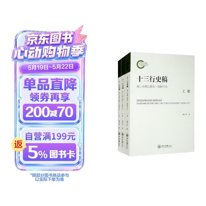 十三行史稿：海上丝绸之路的一部断代史（套装上中下册）