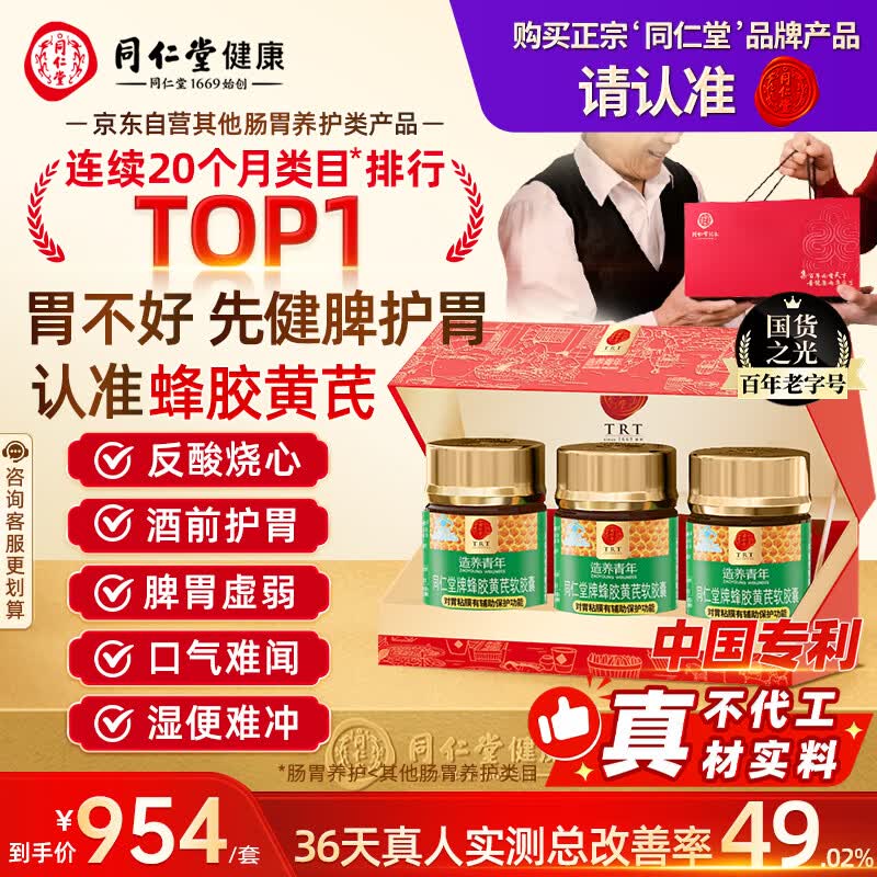 同仁堂北京同仁堂蜂胶黄芪软胶囊辅助保护胃黏膜养胃护胃*3瓶礼盒装礼品