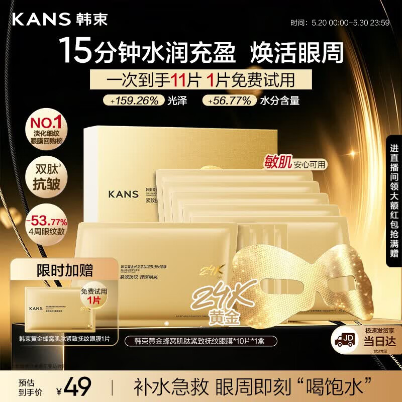 韩束新一代金刚侠眼膜11片提拉抗皱紧致补水保湿生日礼物送男女友