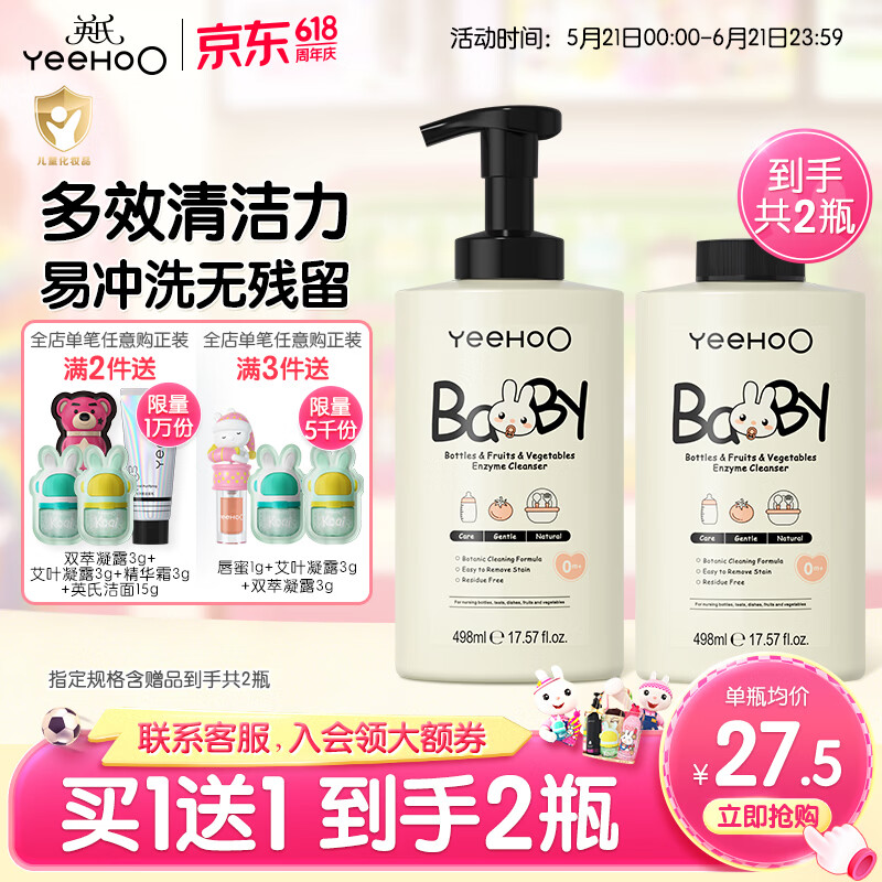 英氏（YEEHOO）奶瓶清洗剂婴儿玩具清洗液洗洁精宝宝洗奶瓶餐具果蔬清洁剂 【到手2瓶】奶瓶果蔬清洗剂498ml