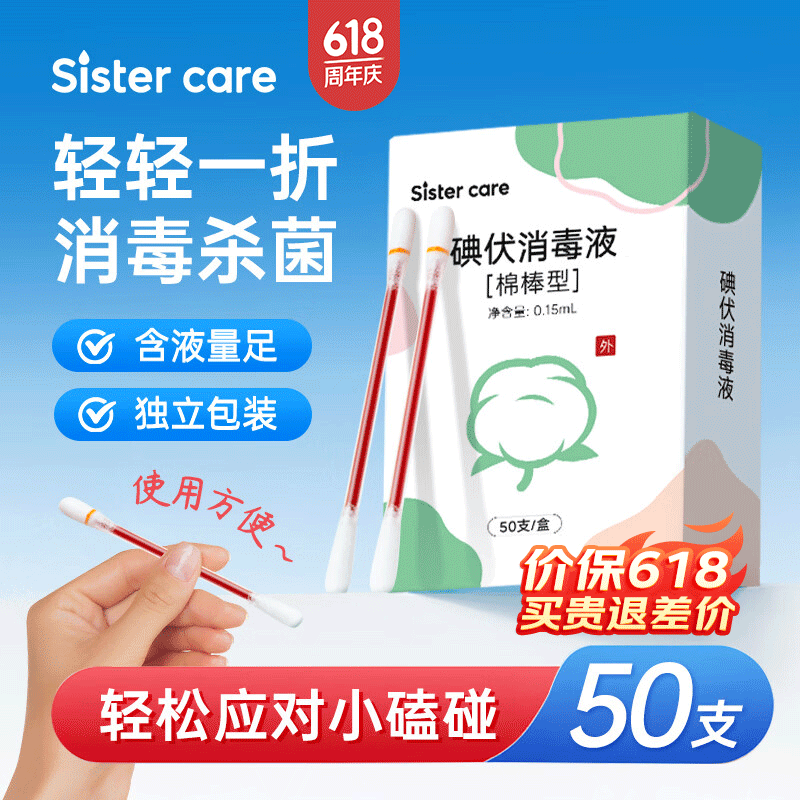 sister care医用碘伏消毒液棉棒50支新生儿婴儿碘伏棉签成人儿童肚脐伤口消毒