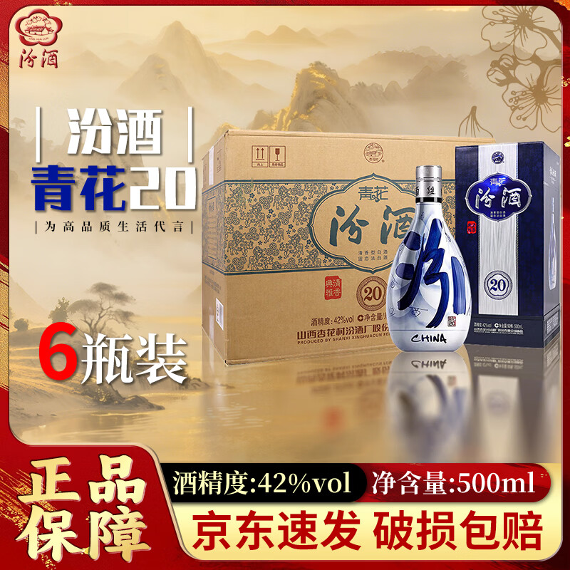 汾酒青花20 清香型白酒 53度500ml 商务宴请 送礼白酒 自饮佳品 喜宴 42度 500mL 6瓶 青花20【原箱】