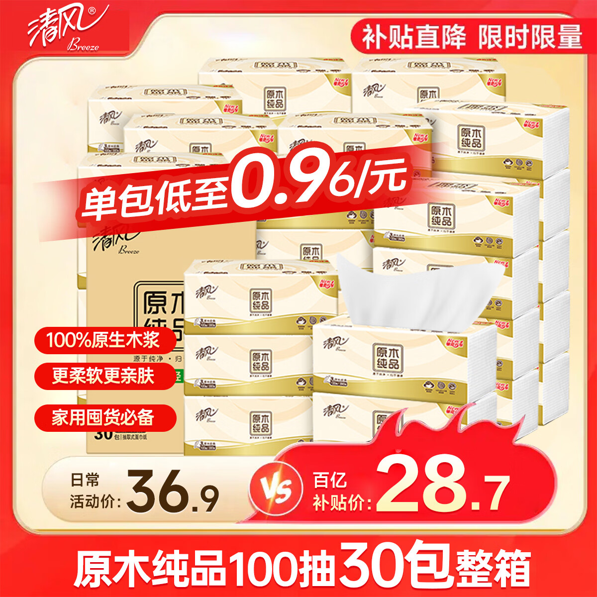 清风抽纸  原木纯品100抽6包柔韧亲肤 面巾纸餐巾纸卫生纸纸巾家用 3层 300张*30包 整箱装