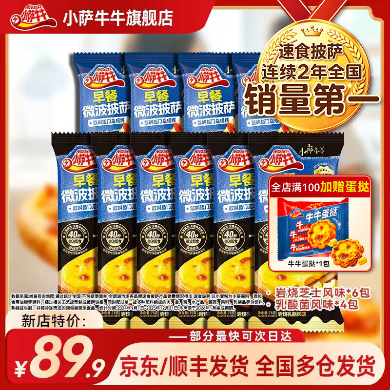 小萨牛牛披萨成品加热即食空气炸锅半成品披沙饼比萨速食家用早餐微波披萨 10片芝士船6片岩烧芝士4片乳酸菌950g