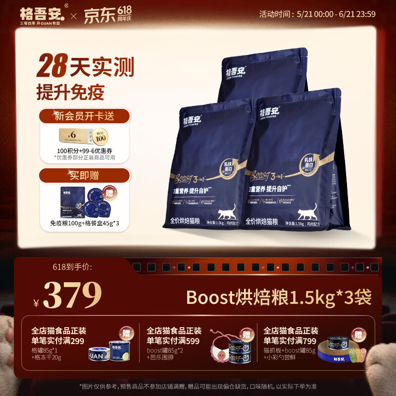 格吾安【618抢购】Boost小圆盾鲜鸡肉烘焙猫粮成猫粮免疫1.5kg*3袋
