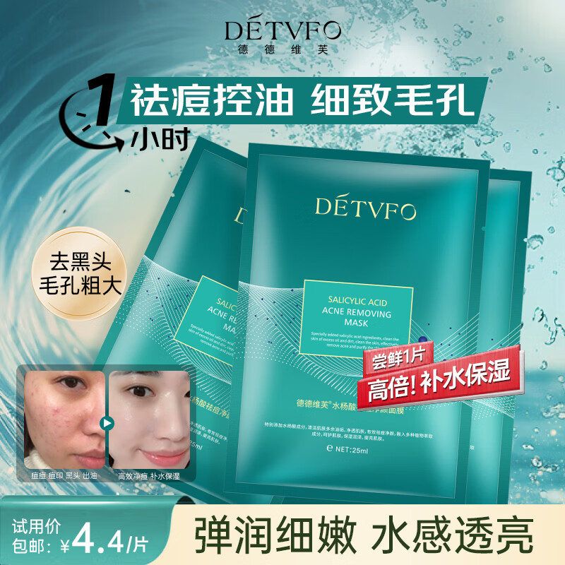 德德维芙（DETVFO）水杨酸面膜男女士祛痘印去黑头收缩毛孔清洁补水保湿护肤品试用装 【水杨酸面膜*1片】去黑头收缩毛孔补水保湿