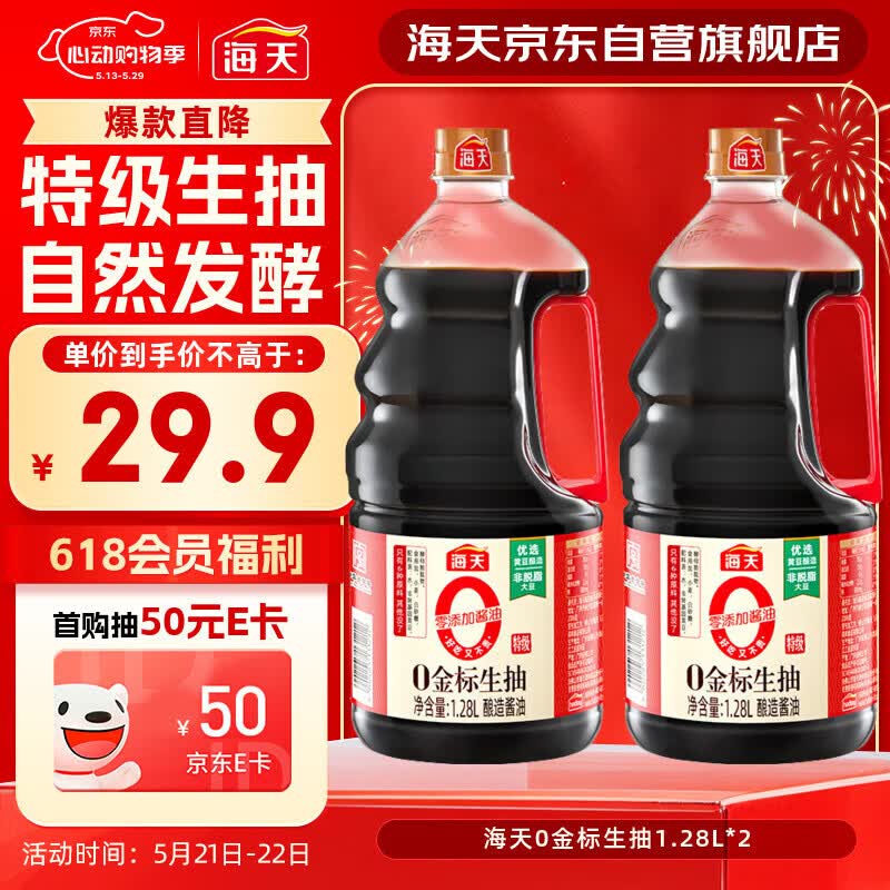 海天 0金标生抽酱油1.28L*2【特级酱油】金标系列 0添加防腐剂