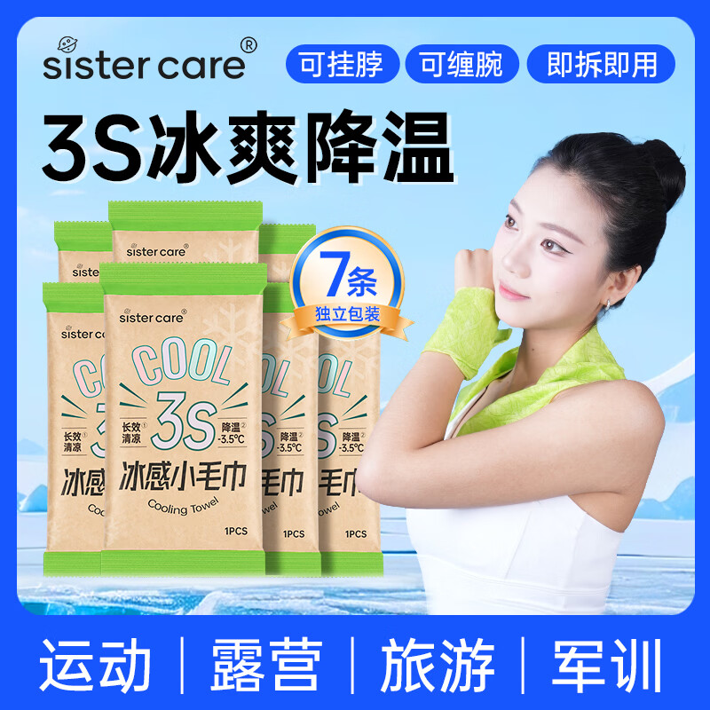sister care冰感毛巾超大湿巾纸降温冰凉巾运动健身毛巾湿纸巾旅行清凉巾7条